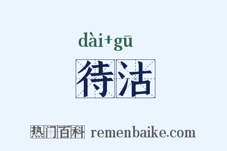 待沽是什么意思的图片